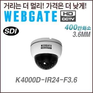 [웹게이트][SDI-4M] K4000D-IR24-F3.6 3.6mm 4M,2M 해상도 지원 실내형
