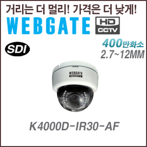 [웹게이트][SDI-4M] K4000D-IR30-AF 2.7~12mm 4M,2M 해상도 지원 실내형