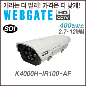 [웹게이트][SDI-4M] K4000H-IR100-AF 2.7~12mm 오토포커스 4M,2M 해상도 지원 하우징카메라