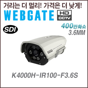 [웹게이트][SDI-4M] K4000H-IR100-F3.6S 3.6mm 4M,2M 해상도 지원 하우징카메라