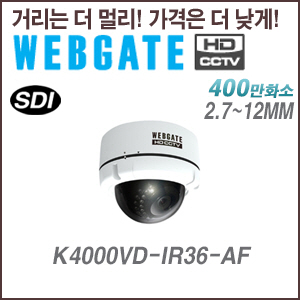 [웹게이트][SDI-4M] K4000VD-IR36-AF 2.7~12mm 오토포커스4M,2M 해상도 지원 실내형