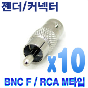 BNC --&gt; RCA 변환젠더(10개)