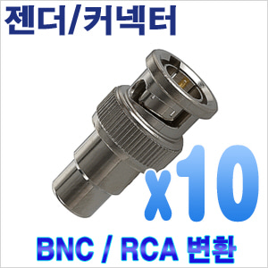 RCA --&gt; BNC변환젠더(10개)