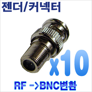 RF --&gt; BNC변환젠더(10개)