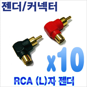 RCA(F)-RCA(F) ㄱ자형 연결젠더 (10개)