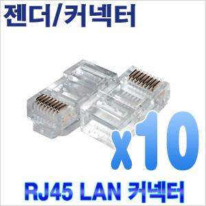 RJ45콘넥트(10개)