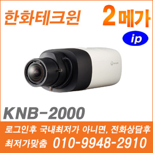 [IP-2M] [한화] KNB-2000 [CRM제품,설계보호,최저가공급, 가격협의 ☎ 010-9948-2910]
