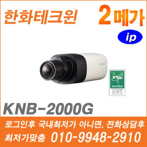 [IP-2M] [한화] KNB-2000G [CRM제품,설계보호,최저가공급, 가격협의 ☎ 010-9948-2910]