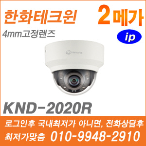 [IP-2M] [한화]  KND-2020R [CRM제품,설계보호,최저가공급, 가격협의 ☎ 010-9948-2910]