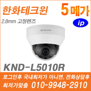 [한화] [IP-5M] KND-L5010R [CRM제품,설계보호,최저가공급, 가격협의 ☎ 010-9948-2910]