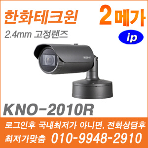 [IP-2M] [한화] KNO-2010R [CRM제품,설계보호,최저가공급, 가격협의 ☎ 010-9948-2910]