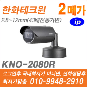 [IP-2M] [한화] KNO-2080R [CRM제품,설계보호,최저가공급, 가격협의 ☎ 010-9948-2910]