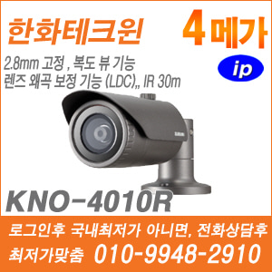 [IP-4M] [한화테크윈] KNO-4010R [CRM제품,설계보호,최저가공급, 가격협의 ☎ 010-9948-2910]