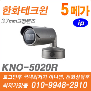 [IP-5M] [한화] KNO-5020R [CRM제품,설계보호,최저가공급, 가격협의 ☎ 010-9948-2910]