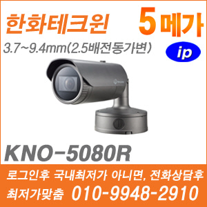 [IP-5M] [한화] KNO-5080R [CRM제품,설계보호,최저가공급, 가격협의 ☎ 010-9948-2910]