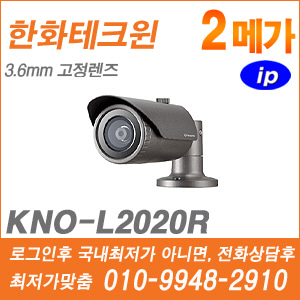 [IP-2M] [한화] KNO-L2020R [CRM제품,설계보호,최저가공급, 가격협의 ☎ 010-9948-2910]