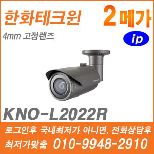 [IP-2M] [한화] KNO-L2022R [CRM제품,설계보호,최저가공급, 가격협의 ☎ 010-9948-2910]