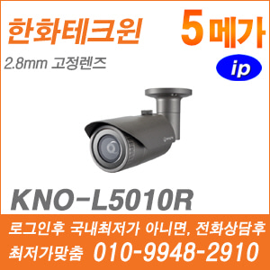 [한화] [IP-5M] KNO-L5010R [CRM제품,설계보호,최저가공급, 가격협의 ☎ 010-9948-2910]
