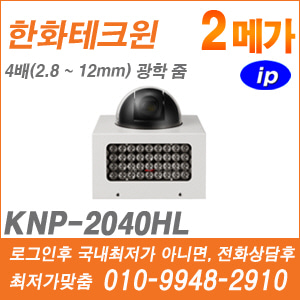 [IP] [한화] KNP-2040HL [CRM제품,설계보호,최저가공급, 가격협의 ☎ 010-9948-2910]