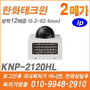 [IP] [한화] KNP-2120HL [CRM제품,설계보호,최저가공급, 가격협의 ☎ 010-9948-2910]