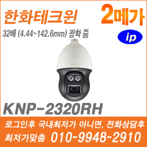 [IP] [한화] KNP-2320RH [CRM제품,설계보호,최저가공급, 가격협의 ☎ 010-9948-2910]