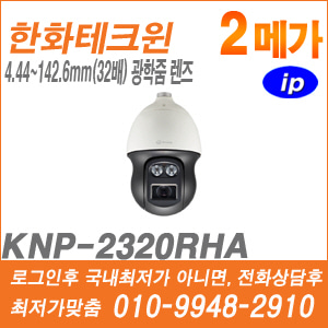 [IP-2M] [한화] KNP-2320RHA [CRM제품,설계보호,최저가공급, 가격협의 ☎ 010-9948-2910]