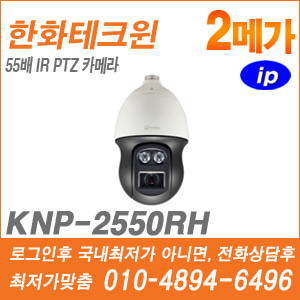 [IP-2M] [한화] KNP-2550RH [CRM제품,설계보호,최저가공급, 가격협의 ☎ 010-9948-2910]