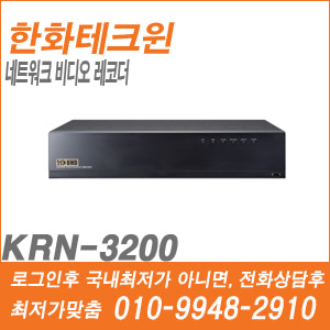 [한화] KRN-3200 [CRM제품,설계보호,최저가공급, 가격협의 ☎ 010-9948-2910]