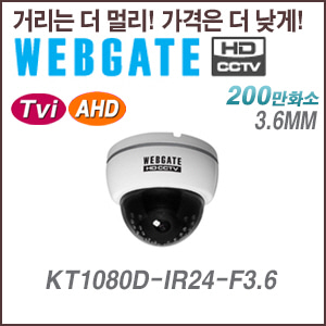 [웹게이트][TVI/AHD-2M] KT1080D-IR24-F3.6 3.6mm TVI,AHD,CVBS 실내형