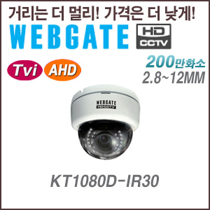 [웹게이트][TVI/AHD-2M] KT1080D-IR30 2.8~12mm IR30 TVI,AHD,CVBS 실외형