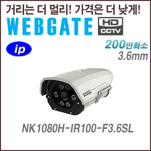 [웹게이트][IP-2M] NK1080H-IR100-F3.6SL