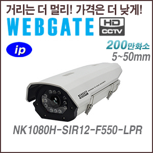 [웹게이트][IP-2M] NK1080H-SIR12-F550-LPR