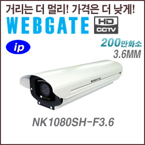 [웹게이트][IP-2M] NK1080SH-F3.6 3.6mm Onvif / PoE 지원 하우징카메라