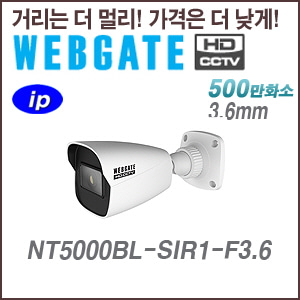 [웹게이트] [IP-5M] NT5000BL-SIR1-F3.6