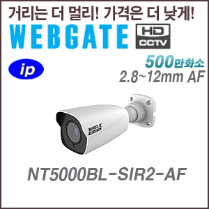 [웹게이트] [IP-5M] NT5000BL-SIR2-AF 2.8~12mm