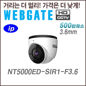 [웹게이트] [IP-5M] NT5000ED-SIR1-F3.6