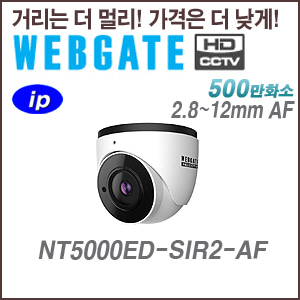 [웹게이트] [IP-5M] NT5000ED-SIR2-AF 2.8~12mm