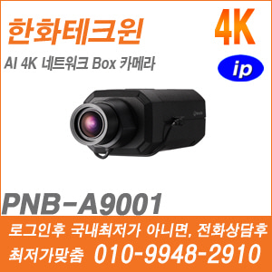 [AI-4K] [한화] PNB-A9001 [CRM제품,설계보호,최저가공급, 가격협의 ☎ 010-9948-2910]