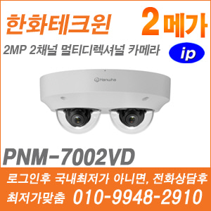 [IP] [한화] PNM-7002VD [CRM제품,설계보호,최저가공급, 가격협의 ☎ 010-9948-2910]