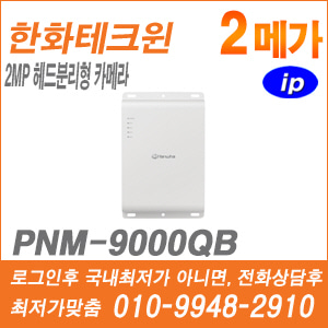 [IP-2M] [한화] PNM-9000QB