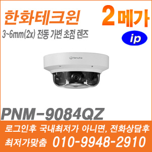 [IP-2M] [한화] PNM-9084QZ [CRM제품,설계보호,최저가공급, 가격협의 ☎ 010-9948-2910]