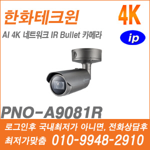 [AI-4K] [한화] PNO-A9081R [CRM제품,설계보호,최저가공급, 가격협의 ☎ 010-9948-2910]
