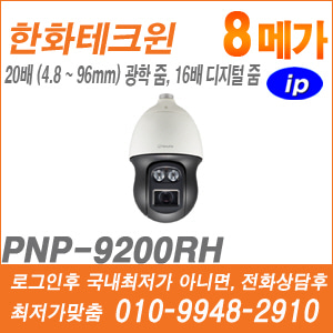 [IP-8M] [한화] PNP-9200RH [CRM제품,설계보호,최저가공급, 가격협의 ☎ 010-9948-2910]