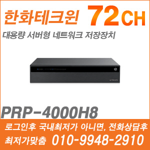 [한화] PRP-4000H8 [CRM제품,설계보호,최저가공급, 가격협의 ☎ 010-9948-2910]