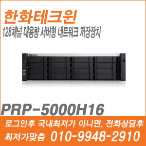 [한화] PRP-5000H16 [CRM제품,설계보호,최저가공급, 가격협의 ☎ 010-9948-2910]