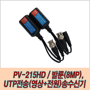 [신호변환장치]PV-215HD / 발룬(8MP), UTP전송(영상+전원)송수신기