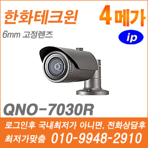 [IP-4M] [한화] QNO-7030R