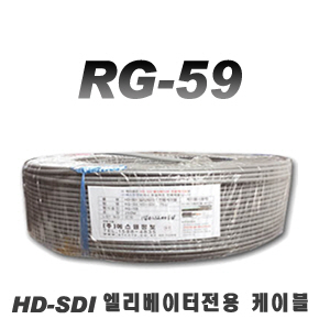 [HDSDI] HD-SDI전용 RG-59 엘리베이터 전용 광대역 케이블