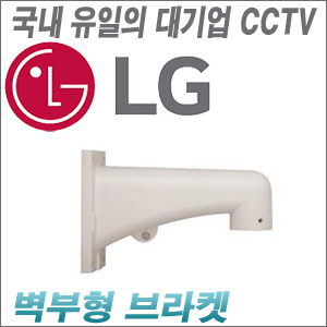 [국내 CCTV업계 최고의 브랜드 LG 브라켓] RNAZ-BZ13A