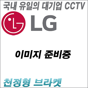[국내 CCTV업계 최고의 브랜드 LG 브라켓] RNAZ-BZ14A